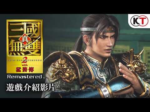 『真・三國無雙２ with 猛將傳 Remastered』遊戲介紹影片 thumbnail