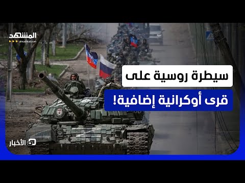 تقدم روسي ميداني.. وأوكرانيا تتوعد! - نشرة اليوم thumbnail