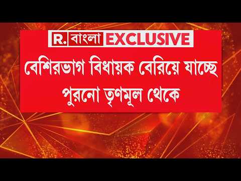 বেশিরভাগ বিধায়ক বেরিয়ে যাচ্ছে পুরনো তৃণমূল থেকে। ঋতব্রত, সন্দীপনদের সঙ্গে বেরিয়ে যাচ্ছে বহু বিধায়ক। thumbnail