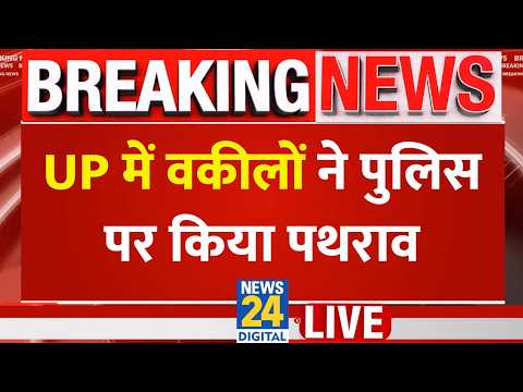 Lucknow Bulldozer Action: प्रदर्शनकारी Vs बुलडोजर, वकीलों ने पुलिस पर किया पथराव LIVE thumbnail
