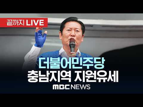 정청래 더불어민주당 선대위원장, 문정우 충남 금산군수 후보 지원유세 - [끝까지LIVE] MBC중계방송 2026년 05월 31일 thumbnail