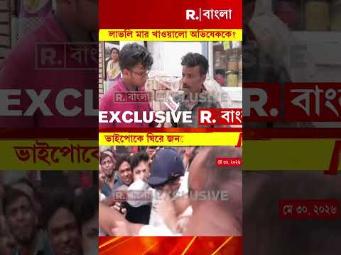সোনারপুরে অভিষেককে ঘিরে জনরোষ। গ্রেফতার হওয়া ৫ জনই তৃণমূল কর্মী। thumbnail