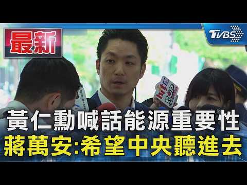 黃仁勳喊話能源重要性 蔣萬安:希望中央聽進去｜TVBS新聞 @TVBSNEWS01 thumbnail