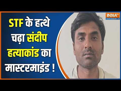 Lucknow News : STF के हत्थे चढ़ा संदीप हत्याकांड का मास्टरमाइंड ! Uttar Pradesh Crime News thumbnail