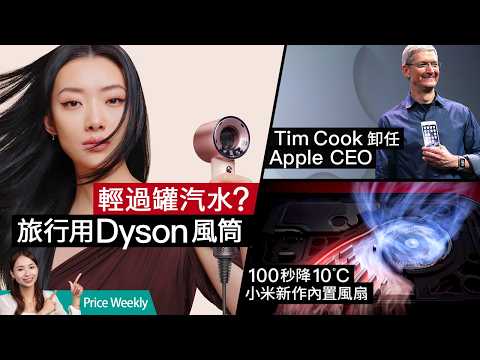 Tim Cook 卸任 Apple CEO！Dyson 出旅行風筒、ChatGPT生圖功能打贏 Google？華為 Pura90 兩億像素 RYYB 長焦登場｜#PriceWeekly 320 廣東話 thumbnail