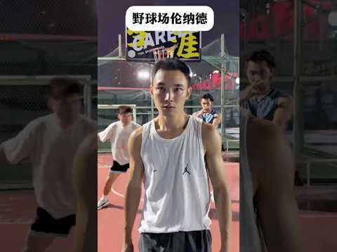 年輕人在野球場這麼狂，看來我得上點強度了??#靠腰野王 #幹菸球痞 #籃球 #篮球 #basketball #搞笑 #真實 #俊鴻 #俊鸿 thumbnail
