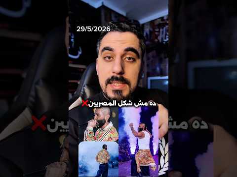 شوفت احمد سعد في حفلة الغردقة بنيولوك جديد ؟ thumbnail