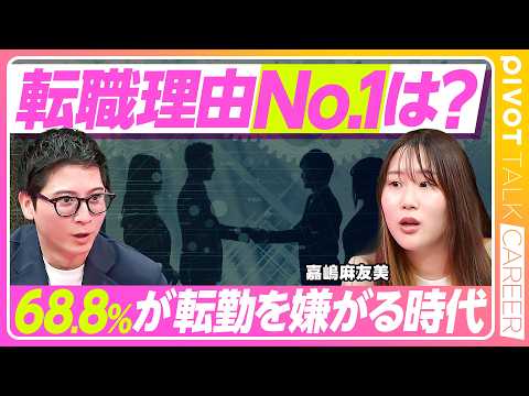 【世代別で読み解く転職の最新情報】世代で変わる人事施策/データで読み解く最新事情/転勤をめぐる価値観の分断【PIVOT CAREER】 thumbnail