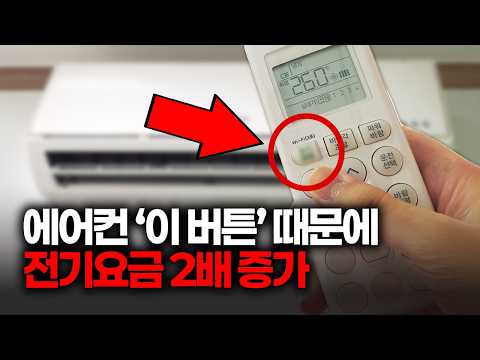 에어컨 '이 버튼' 때문에 매달 5만원 더 나갔네요 thumbnail