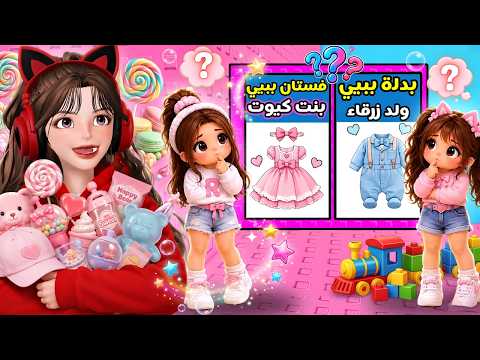 لو خيروك سكن بيبي ولد 🩵 او سكن بيبي بنت 🌷👛 مع ضيونه ‼️ روبلوكس Roblox thumbnail