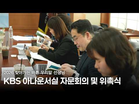 KBS 아나운서실 자문위원 회의 및 위촉식 | KBS thumbnail