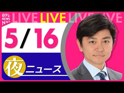 【夜ニュースライブ】最新ニュースと生活情報（5月16日） ──THE LATEST NEWS SUMMARY（日テレNEWS LIVE） thumbnail