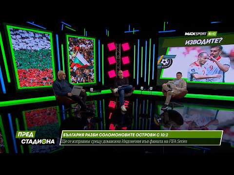 ПРЕД СТАДИОНА: 10:2! Гротеска или мач за историята? Разбихме Соломоновите острови! thumbnail
