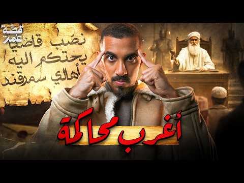 قصة عمر - أغرب محاكمة في التاريخ (القاضي صدمهم) thumbnail