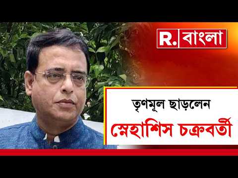 Snehasish Chakraborty | তৃণমূল ছাড়লেন স্নেহাশিস চক্রবর্তী। প্রাক্তন পরিবহণমন্ত্রী স্নেহাশিস thumbnail