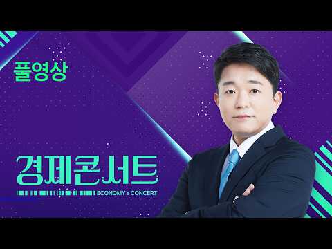 [풀영상] 경제콘서트 – 2026년 5월 20일(수) / KBS thumbnail