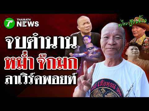 จบตำนาน 3 ช่า "หม่ำ จ๊กมก" ประกาศลาออก "เวิร์คพอยท์" | 1 มิ.ย. 69 | ไทยรัฐขยี้ข่าว thumbnail