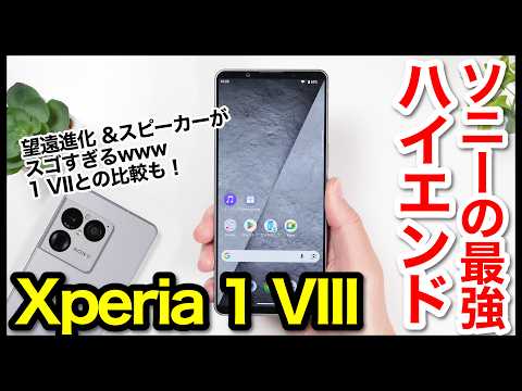 【レビュー】Xperia 1 VIIIキタァァーー！2026年ソニーの最強ハイエンドはコレ！1 VIIとも比較【感想】 thumbnail