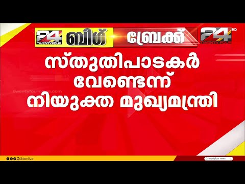 'KC തിരഞ്ഞെടുപ്പിൽ കൂടെ നിന്നു,അദ്ദേഹം ആ ചർച്ചക്ക് വരും; 2001ൽ പറ്റിയ അബദ്ധം ഇനി ഉണ്ടാകരുത്' thumbnail