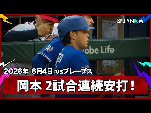【岡本和真 第2打席に2試合連続安打となるレフト前ヒット！】ブルージェイズvsブレーブス  MLB2026シーズン 6.4 thumbnail