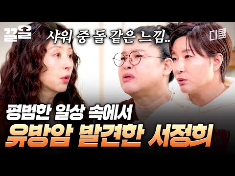 일상 속에 갑자기 찾아온 암.. 힘든 시간을 이겨낸 서정희? | 남겨서뭐하게 thumbnail