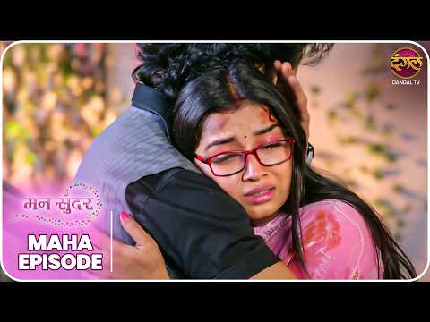 Mann Sundar | रुही और जुही की ज़िंदगी – क्या लिखा है तक़दीर में? | MahaEpisode | Dangal TV thumbnail