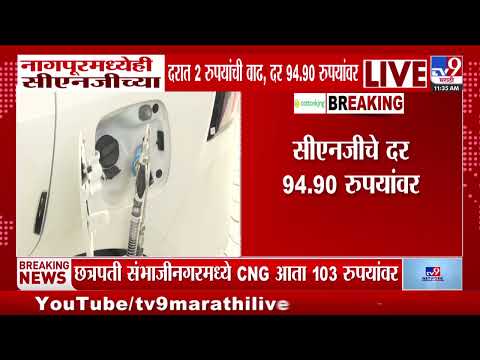 CNG Price Hike | Nagpur मध्ये सीएनजीचे दर वाढले , 2 रूपयांनी वाढ होऊन दर 94.90 रूपयांवर thumbnail