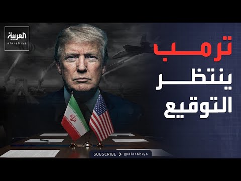 رغم القصف والتهديدات.. هل أصبحت الصفقة الأميركية الإيرانية أقرب من أي وقت؟ thumbnail