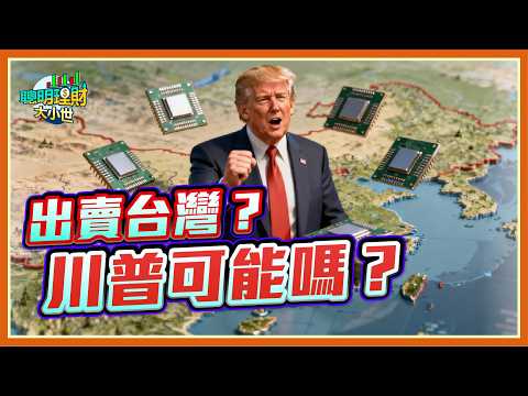 川習會登場！川普出賣台灣...可能嗎？｜黃世聰-聰明理財大小世 thumbnail
