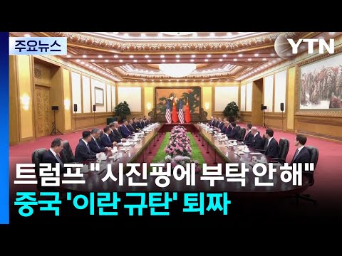 트럼프 "시진핑에 부탁 안 해"...중국 '이란 규탄' 퇴짜 / YTN thumbnail