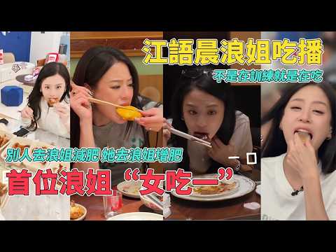 江语晨在浪姐疯狂进食令姐姐们害怕！别人进浪姐减肥，江语晨进浪姐长胖！ #乘风2026 #江语晨  #chengfeng2026 #浪姐7 #综艺 thumbnail