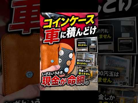 今すぐ小銭入れを車に積んでおけ thumbnail