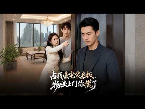【高清全集】《占我豪宅装老板，物业上门你慌了》 #逆袭 #爱情 #甜宠 #反转 #江山 #热门短剧 #drama #爽剧 #AI短剧 thumbnail