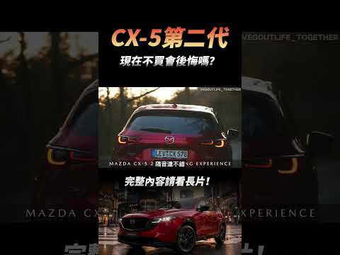 二代 CX-5 0利率全額貸！最後入手機會，現在不買會後悔嗎？ #一起來耍廢 thumbnail