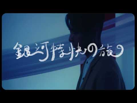 《銀河特快之旅》- 周國賢 endy jaugwokyin OFFICIAL MUSIC VIDEO (18Sept2022) thumbnail