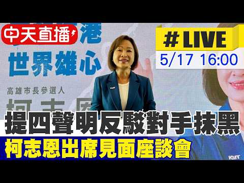 【中天直播#LIVE】提四聲明反駁對手抹黑 柯志恩出席見面座談會 20260517 @中天新聞CtiNews thumbnail