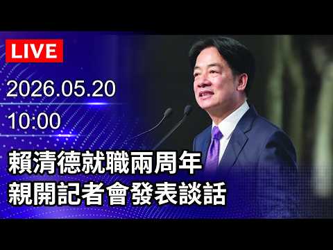 ?【LIVE直播】賴清德就職兩周年　親開記者會發表談話｜2026.05.20 @ChinaTimes thumbnail