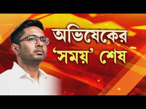 চাপের মুখে কলকাতা পুরসভাকে নোটিসের জবাব। সাঁড়াশি চাপে পুরসভাকে জবাব অভিষেকের thumbnail