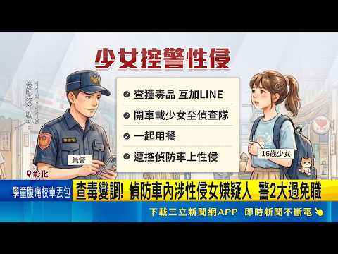 查毒變調! 偵防車內涉性侵女嫌疑人 警2大過免職 遭控性侵反駁你情我願 警認做錯事"感到後悔"｜記者 張裕坤 許書維 ｜新聞一把抓20260528｜三立新聞台 thumbnail