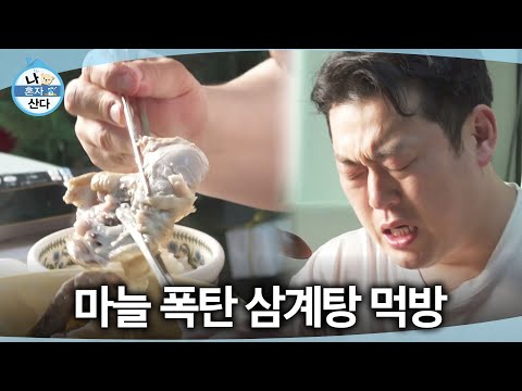 [나 혼자 산다] 기가 허약해질 때 먹는 보양식🍗 이선민의 주특기, 마늘 폭탄 삼계탕!, MBC 260522 방송 thumbnail