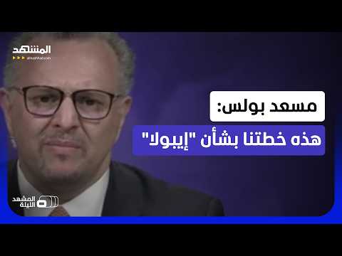 كبير مستشاري ترامب يتحدث عن آخر تطورات "فيروس إيبولا"  - المشهد الليلة thumbnail