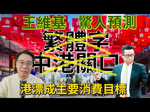 震撼預言！3年內 繁體字無用、關口消失 港漂主導美麗新香港 大灣區新秩序降臨？ thumbnail
