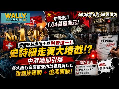 剛超車瑞士成財管世一!中國卻流出萬億美元! 中港隨即引爆史詩級走資大堵截!?各大銀行突襲嚴查內地客投資戶口! 網民:買樓冇事? thumbnail