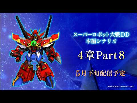『超重神グラヴィオンZwei』 スーパーロボット大戦DD 4章Part8 新規作品参戦PV thumbnail