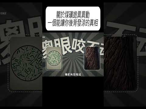 關於煤礦詭異異動，一個能讓你後背發涼的真相?#科普 #漲知識 thumbnail
