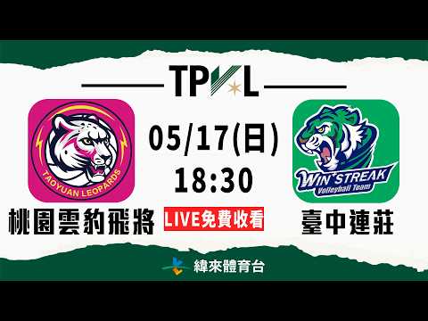 【2025-26 TPVL】05/17 18:30 | #桃園雲豹飛將 vs #臺中連莊  | LIVE thumbnail