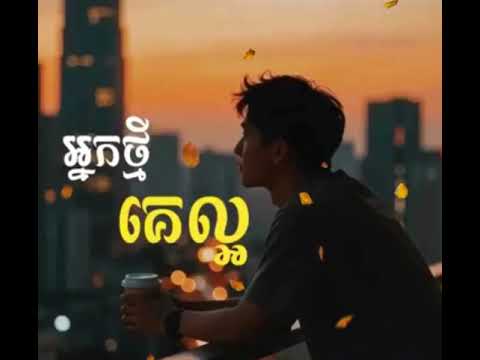 អ្នកថ្មីគេល្អ - ដួង វិរៈសិទ្ធ ( Lyric Audio) thumbnail