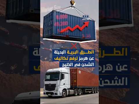 الطرق البرية البديلة عن هرمز ترفع تكاليف الشحن في الخليج thumbnail