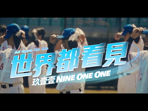 玖壹壹(Nine one one) - 世界都看見  All Eyes On Me 官方MV首播 thumbnail