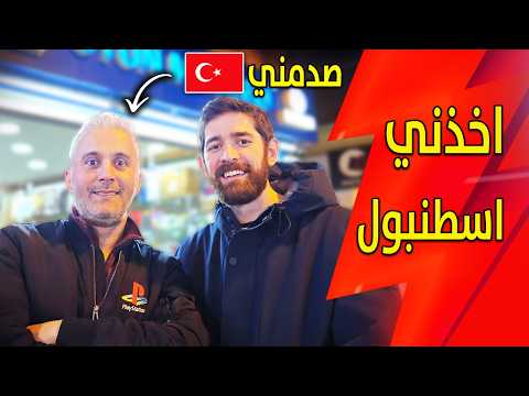 رحت محلات الالعاب في اسطنبول.. مع مسعود! thumbnail